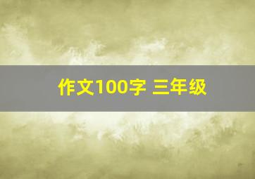 作文100字 三年级